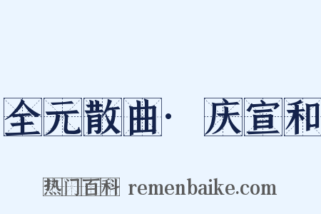 全元散曲·庆宣和是什么意思的图片